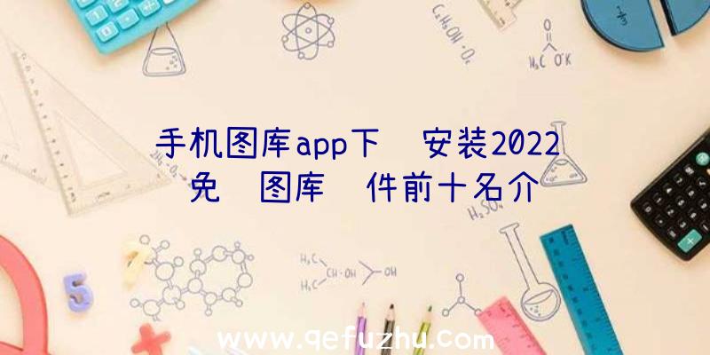 手机图库app下载安装2022